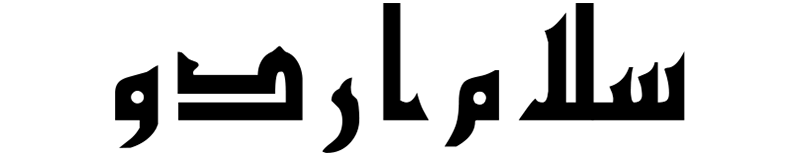 سلام اردو