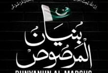 bunyaan almarsoos